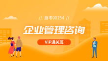 自考企業(yè)管理咨詢（00154）備考指南與學(xué)習(xí)方法分析
