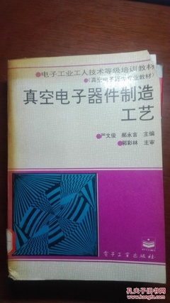 真空電子器件的制造工藝 從《真空電子器件制造工藝》到嚴(yán)文俊等專(zhuān)家的貢獻(xiàn)